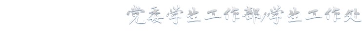 学工处 蓝鲸体育app